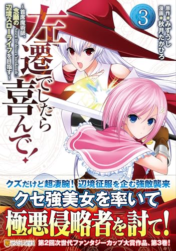 左遷でしたら喜んで！（3） ～首席魔術師、念願の辺境スローライフを目指す～