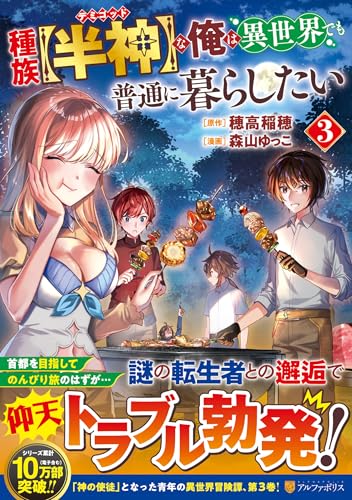 種族【半神】な俺は異世界でも普通に暮らしたい（3）