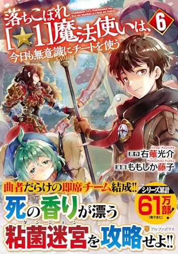 落ちこぼれ[☆1]魔法使いは、今日も無意識にチートを使う（6）