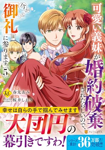 可愛い義妹が婚約破棄されたらしいので、今から「御礼」に参ります。（5）