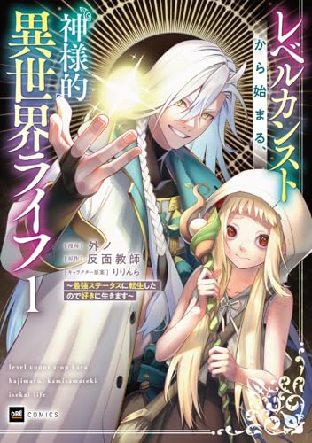 レベルカンストから始まる、神様的異世界ライフ ～最強ステータスに転生したので好きに生きます～（1）
