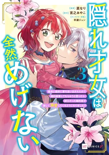隠れ才女は全然めげない（3） ～義母と義妹に家を追い出されたので婚約破棄してもらおうと思ったら、紳士だった婚約者が激しく溺愛してくるようになりました！？～