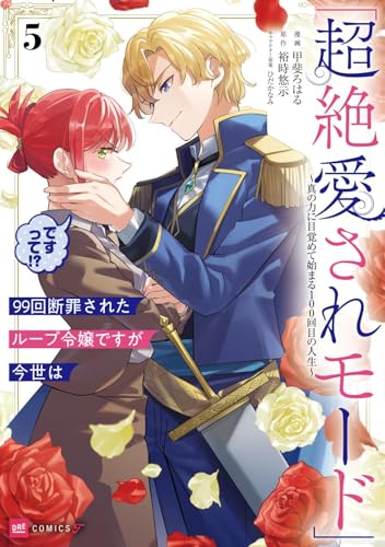 99回断罪されたループ令嬢ですが今世は「超絶愛されモード」ですって！？（5） ～真の力に目覚めて始まる100回目の人生～