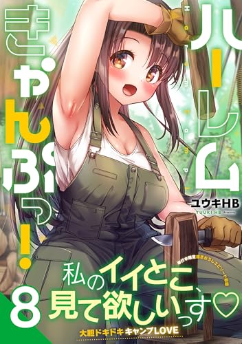 ハーレムきゃんぷっ！ 第1巻の表表紙