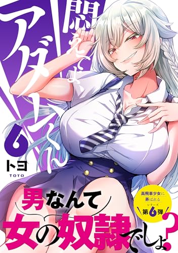 悶えてよ、アダムくん 第1巻の表表紙