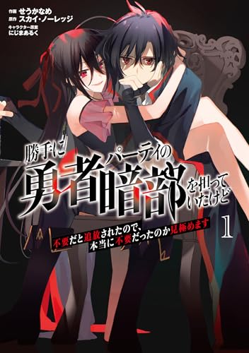 勝手に勇者パーティの暗部を担っていたけど不要だと追放されたので、本当に不要だったのか見極めます 第1巻の表表紙