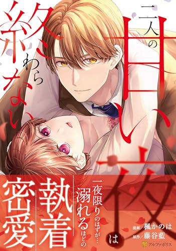 二人の甘い夜は終わらない