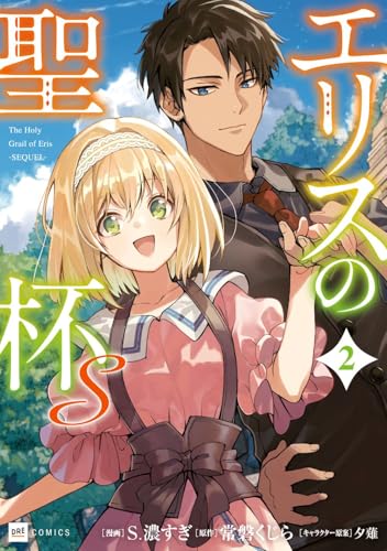 エリスの聖杯S 第1巻の表表紙