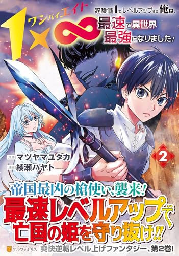 1×∞ 経験値1でレベルアップする俺は、最速で異世界最強になりました！（2）