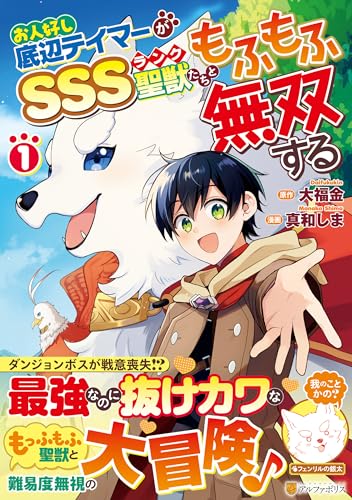 お人好し底辺テイマーがSSSランク聖獣たちともふもふ無双する（1）