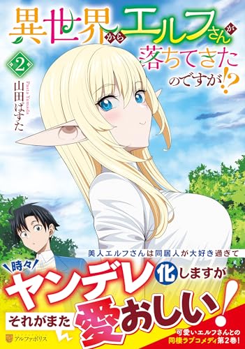 異世界からエルフさんが落ちてきたのですが！？（2）