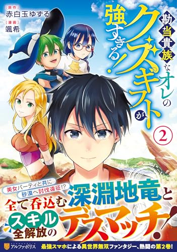 勘当貴族なオレのクズギフトが強すぎる！（2）