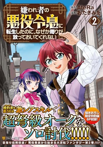 嫌われ者の悪役令息に転生したのに、なぜか周りが放っておいてくれない（2）