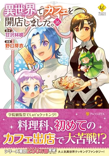 異世界でカフェを開店しました。（16）