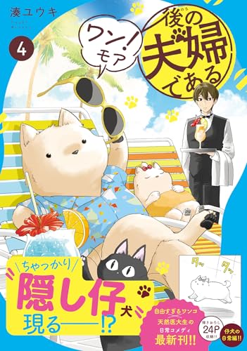 後の夫婦である（4） ワン！モア