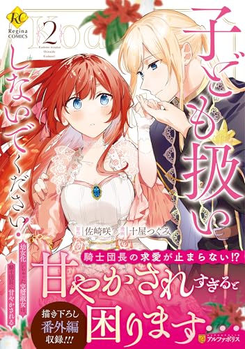 子ども扱いしないでください！（2） 幼女化しちゃった完璧淑女は、騎士団長に甘やかされる