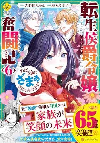 転生侯爵令嬢奮闘記（6） わたし、立派にざまぁされてみせます！