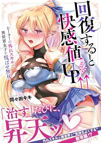 回復すると快感値UP↑↑〜ヒーラーの外れスキルで、異世界女子を悦ばせ無双〜 第1巻の表表紙
