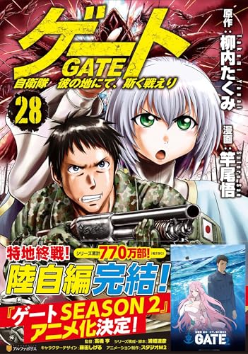 ゲート 自衛隊 彼の地にて、斯く戦えり 第1巻の表表紙