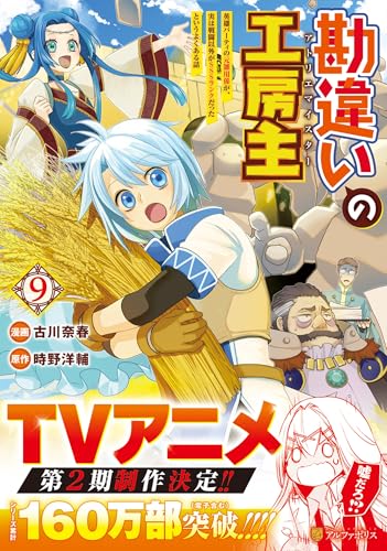 勘違いの工房主 英雄パーティの元雑用係が、実は戦闘以外がSSSランクだったというよくある話 第1巻の表表紙