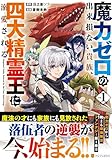 魔力ゼロの出来損ない貴族、四大精霊王に溺愛される 第1巻の表表紙