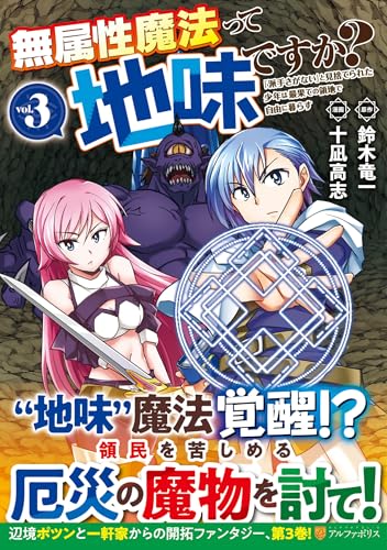 無属性魔法って地味ですか？「派手さがない」と見捨てられた少年は最果ての領地で自由に暮らす 第1巻の表表紙