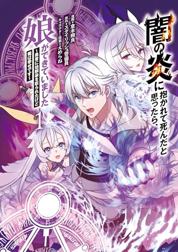 闇の炎に抱かれて死んだと思ったら、娘ができていました〜勇者に幼馴染を取られたけど俺は幸せです〜 第1巻の表表紙