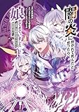 闇の炎に抱かれて死んだと思ったら、娘ができていました〜勇者に幼馴染を取られたけど俺は幸せです〜 第1巻の表表紙