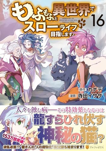 もふもふと異世界でスローライフを目指します！ 第1巻の表表紙