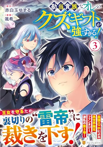 勘当貴族なオレのクズギフトが強すぎる！ 第1巻の表表紙