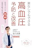 薬なしでもできる 高血圧 予防と改善