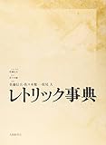 レトリック事典