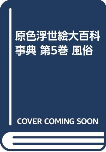 原色浮世絵大百科事典 第5巻 風俗