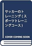 サッカーのトレーニング (スポーツ・トレーニング・コース)