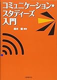 コミュニケーション・スタディーズ入門