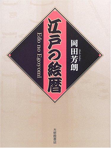 江戸の絵暦