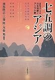 七五調のアジア―音数律からみる日本短歌とアジアの歌