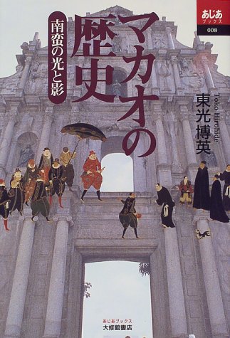 マカオの歴史: 南蛮の光と影 (あじあブックス 8)