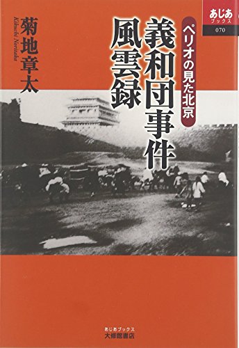 義和団事件風雲録: ペリオの見た北京 (あじあブックス 70)