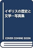 イギリスの歴史と文学―写真集