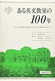 ある英文教室の100年―東京高等師範学校・東京文理科大学・東京教育大学