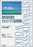 海外航空会社スチュワーデス採用情報