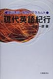 現代英語紀行―英語表現・発想のアラカルト