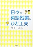 日々の英語授業にひと工夫