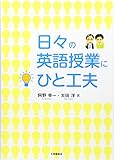 日々の英語授業にひと工夫