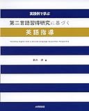 実践例で学ぶ第二言語習得研究に基づく英語指導