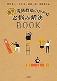 若手英語教師のためのお悩み解決BOOK