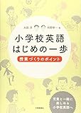 小学校英語はじめの一歩:授業づくりのポイント