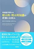 外国語学習での暗示的・明示的知識の役割とは何か