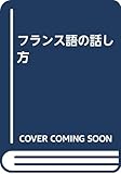 フランス語の話し方